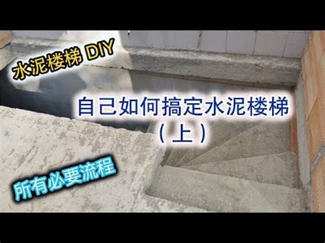 水泥樓梯做法|建房DIY: 水泥楼梯后期如何处理 (上） 